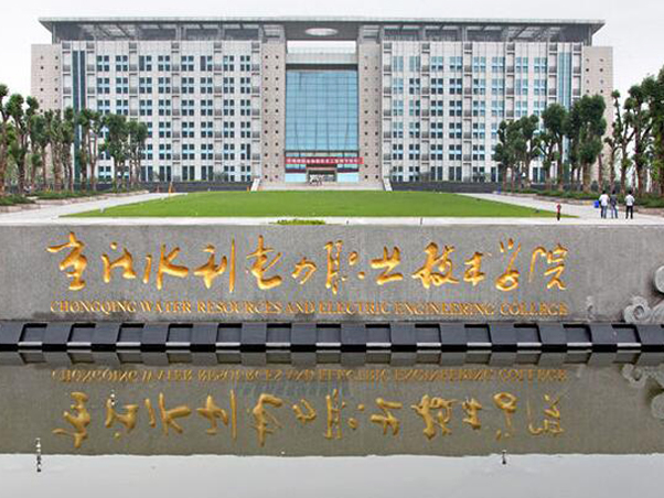 重庆水利电力职业手艺学院